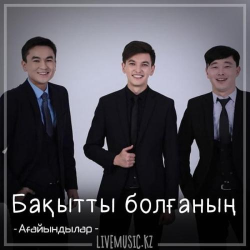 Ағайындылар тобы - Бақытты болғаның (2018)