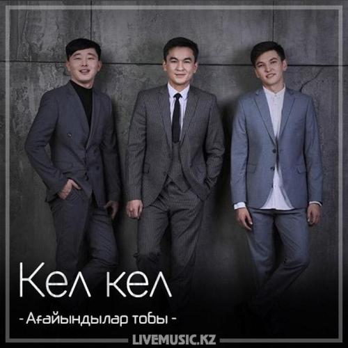 Ағайындылар тобы - Кел кел (2018)