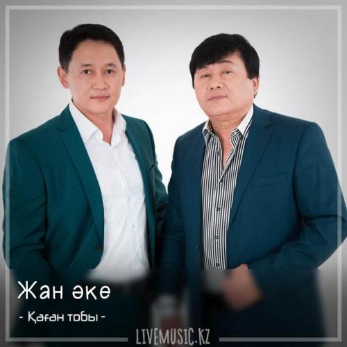 Қаған тобы - Жан әке (2018)