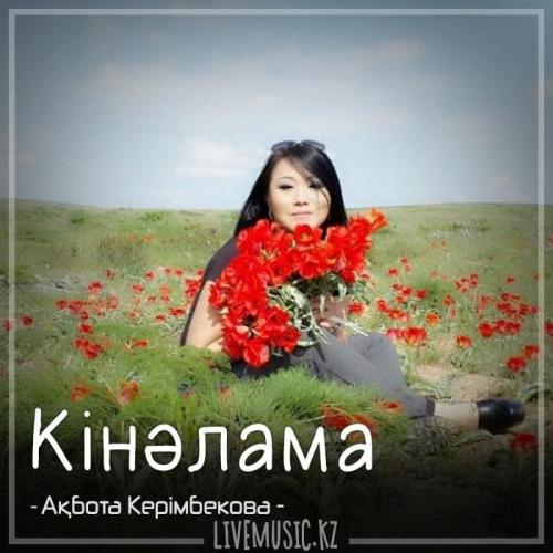 Ақбота Керімбекова - Кінәлама (2018)