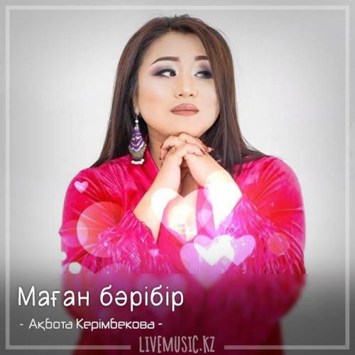 Ақбота Керімбекова - Маған бәрібір (2018)