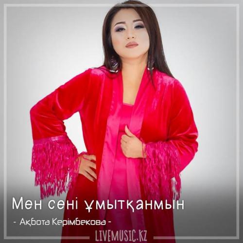 Ақбота Керімбекова - Мен сені ұмытқанмын (2018)