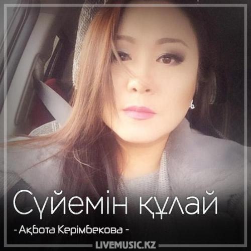 Ақбота Керімбекова - Сүйемін құлай (2018)