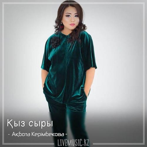 Ақбота Керімбекова - Қыз сыры (2018)