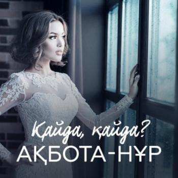 Ақбота-Нұр - Қайда, қайда (2018)