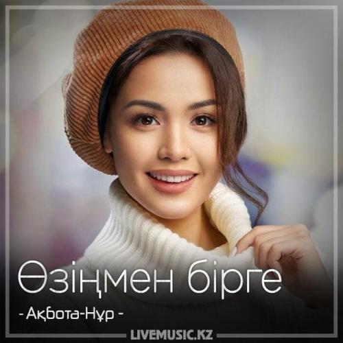 Ақбота-Нұр - Өзіңмен бірге (2018)