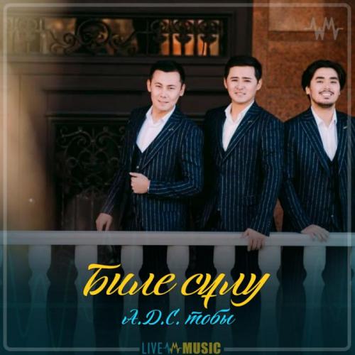 А.Д.С. тобы - Биле сұлу (2019)