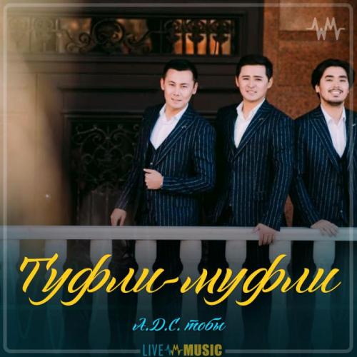 А.Д.С. тобы - Туфли-муфли