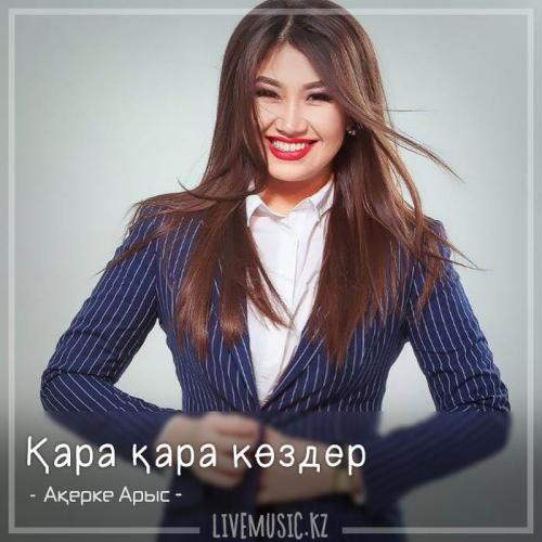 Ақерке Арыс - Қара қара көздер (2018)