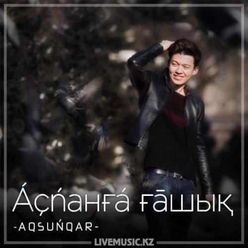 А Q S U Ń Q A R - Áçńaнғá ғāшық (2018)