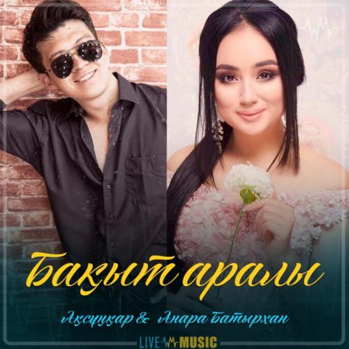 Ақсұңқар & Анара Батырхан - Бақыт аралы