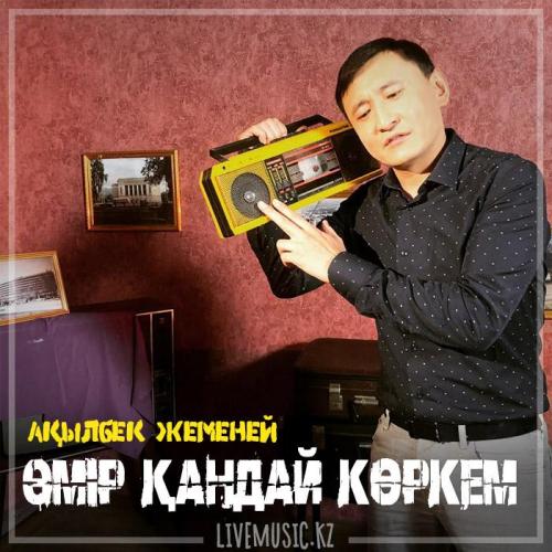 Ақылбек Жеменей - Өмiр қандай көркем (2019)