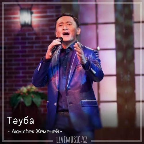 Ақылбек Жеменей - Тәуба (2018)