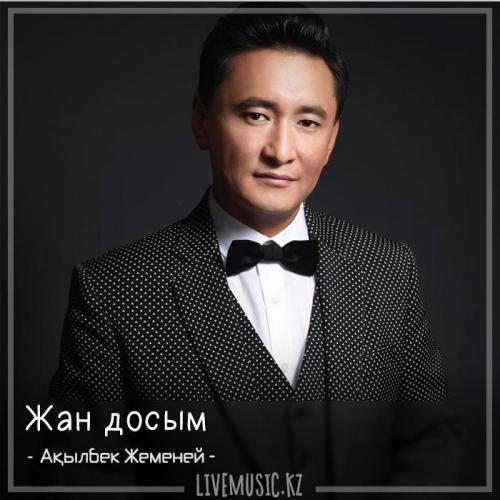 Ақылбек Жеменей - Жан досым (2018)