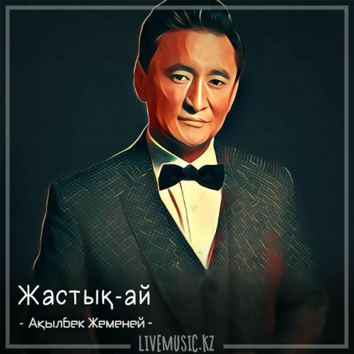 Ақылбек Жеменей - Жастық-ай (2018)