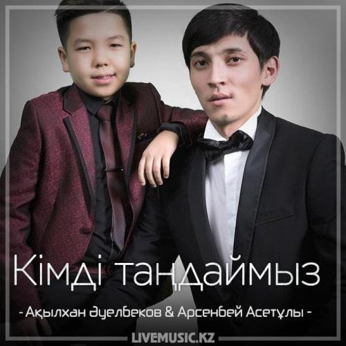 Ақылхан Әуелбеков & Арсенбей Асетұлы - Кімді таңдаймыз (2018)