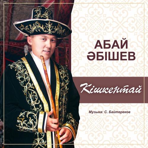 Абай Әбішев - Кішкентай