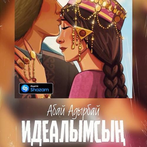 Абай Адырбай - Идеалымсың