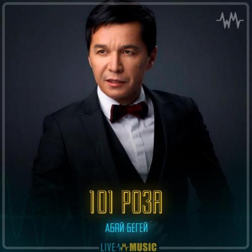Абай Бегей - 101 роза