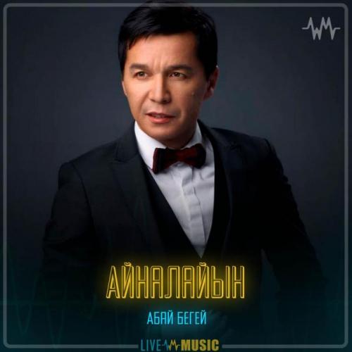 Абай Бегей - Айналайын