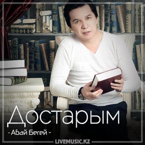 Абай Бегей - Достарым (2018)