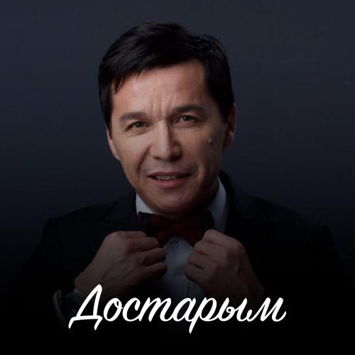 Абай Бегей - Достарым