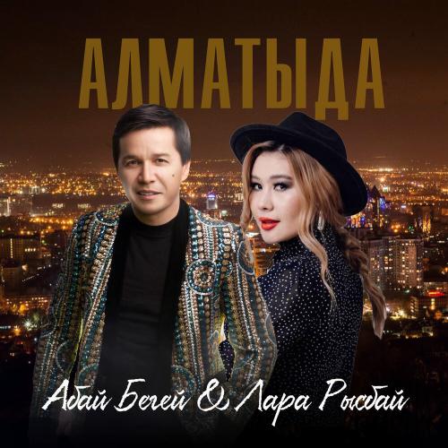 Абай Бегей, Лара Рысбай - Алматыда
