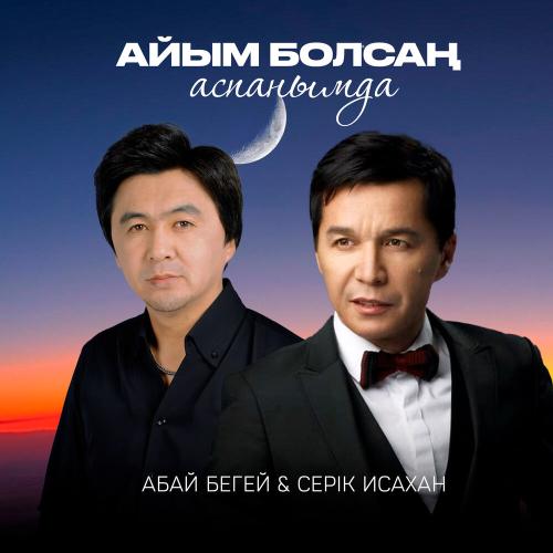 Абай Бегей, Серік Исахан - Айым болсаң аспанымда