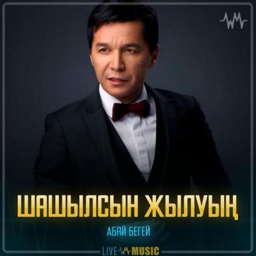 Абай Бегей - Шашылсын жылуың