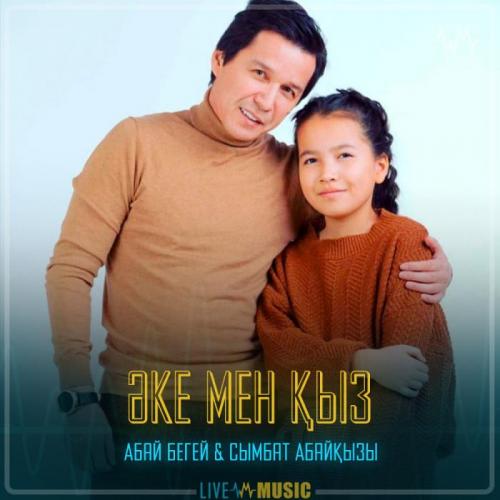 Абай Бегей & Сымбат Абайқызы - Әке мен қыз