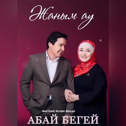 Абай Бегей - Жаным ау