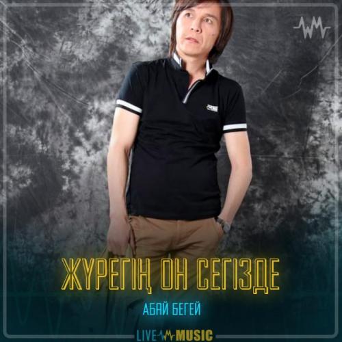 Абай Бегей - Жүрегің он сегізде