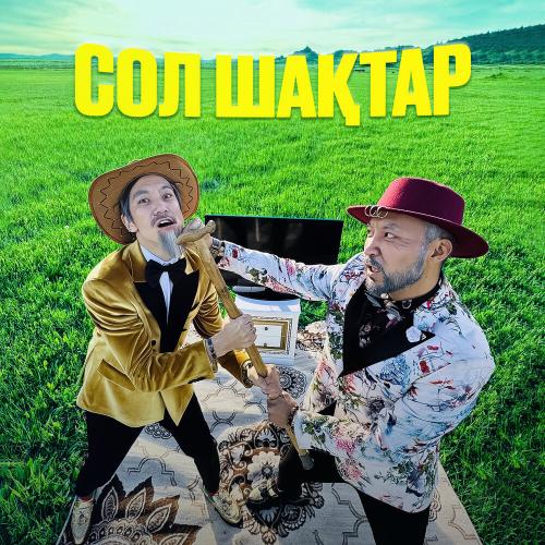 Абдикаримов Мирас, Ленар Бекжан - Сол шақтар