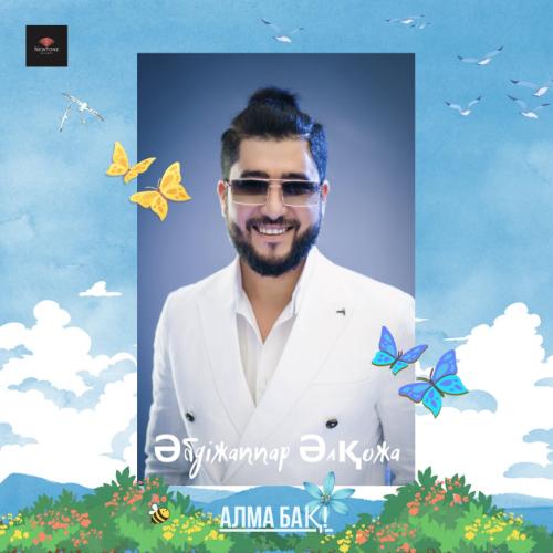Әбдіжаппар Әлқожа - Алма бақ!
