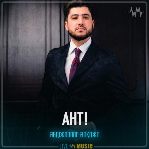 Әбдіжаппар Әлқожа - АНТ!