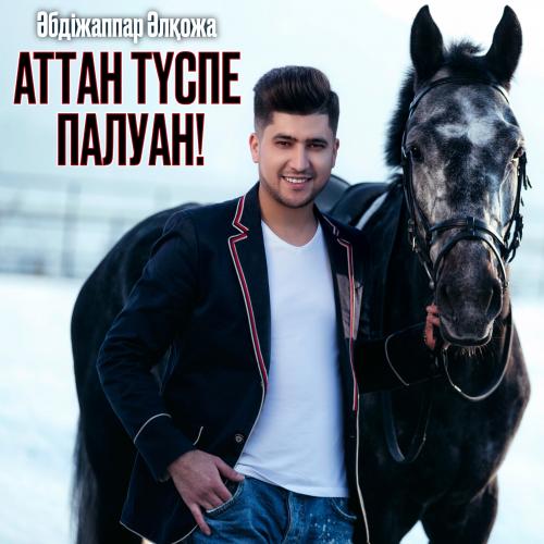 Әбдіжаппар Әлқожа - Аттан түспе палуан