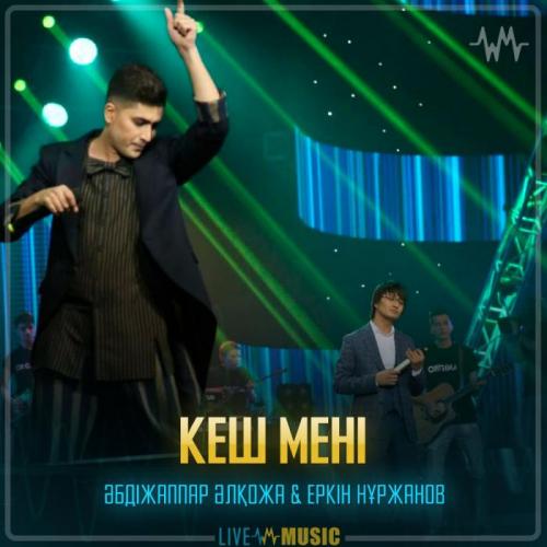 Әбдіжаппар Әлқожа & Еркін Нұржанов - Кеш мені