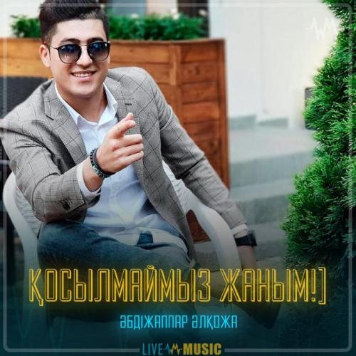 Әбдіжаппар Әлқожа - Қосылмаймыз жаным!
