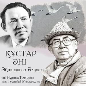 Әбдіжаппар Әлқожа - Құстар Әні