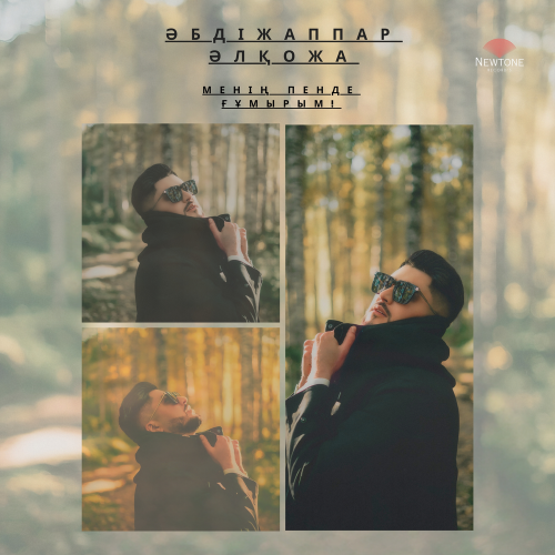 Әбдіжаппар Әлқожа - Менің пенде ғұмырым!