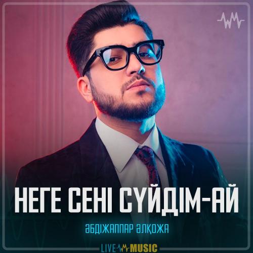 Әбдіжаппар Әлқожа - Неге сені сүйдім-ай