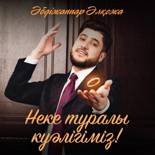 Әбдіжаппар Әлқожа - Неке туралы куәлігіміз