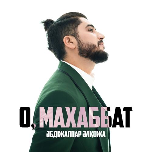 Әбдіжаппар Әлқожа - О, Махаббат