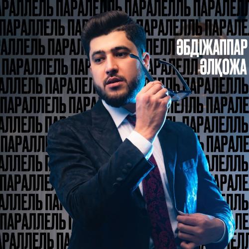 Әбдіжаппар Әлқожа - Параллель