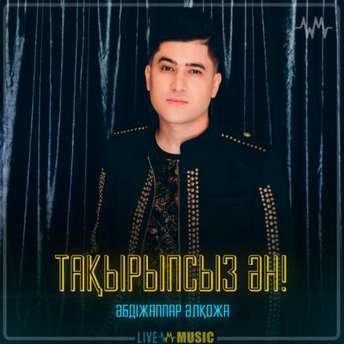 Әбдіжаппар Әлқожа - Тақырыпсыз ән!