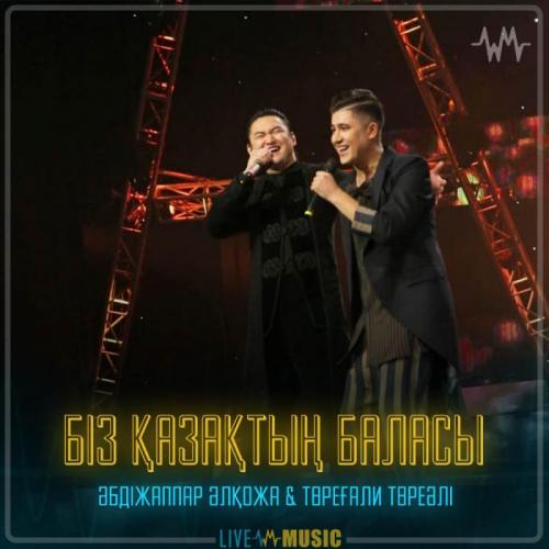Әбдіжаппар Әлқожа & Төреғали Төреәлі - Біз қазақтың баласы