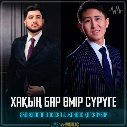 Әбдіжаппар Әлқожа & Жандос Қаржаубай - Хақың бар өмір сүрүге