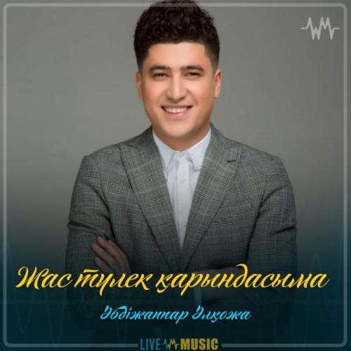 Әбдіжаппар Әлқожа - Жас түлек қарындасыма
