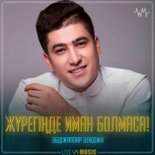 Әбдіжаппар Әлқожа - Жүрегіңде иман болмаса!