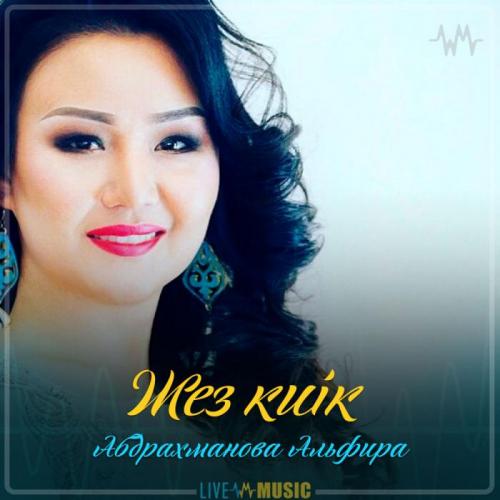 Абдрахманова Альфира - Жез киік (2019)